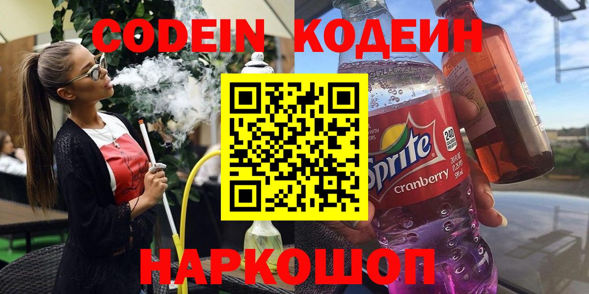 Кодеиновый сироп Lean Purple Drank Вологда